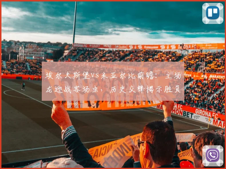 埃尔夫斯堡vs米亚尔比前瞻:主场龙迎战客场虫,历史交锋揭示胜负关键