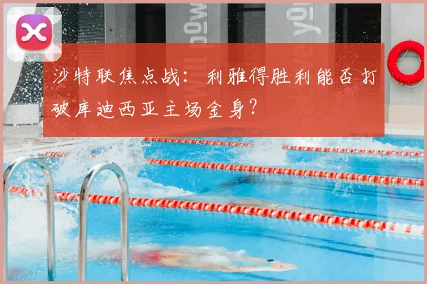 沙特联焦点战：利雅得胜利能否打破库迪西亚主场金身？