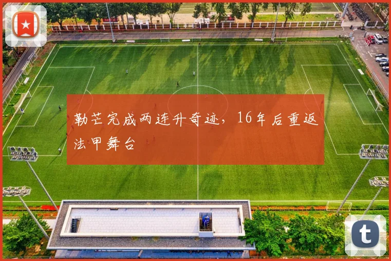 勒芒完成两连升奇迹，16年后重返法甲舞台