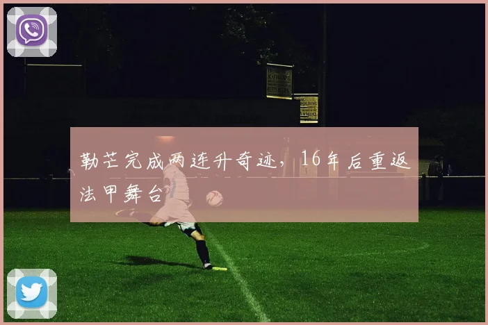 勒芒完成两连升奇迹,16年后重返法甲舞台