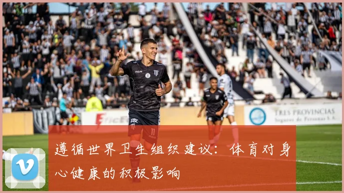 遵循世界卫生组织建议:体育对身心健康的积极影响