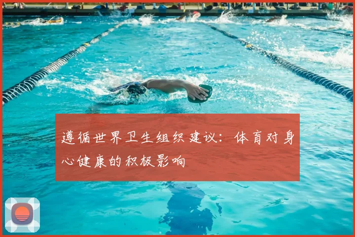 遵循世界卫生组织建议：体育对身心健康的积极影响