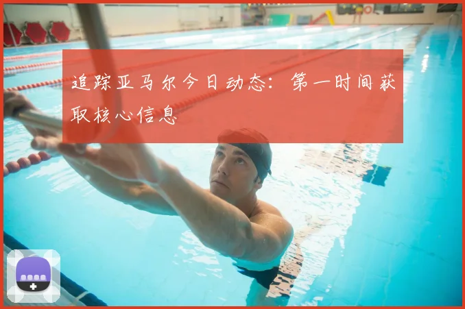 追踪亚马尔今日动态:第一时间获取核心信息
