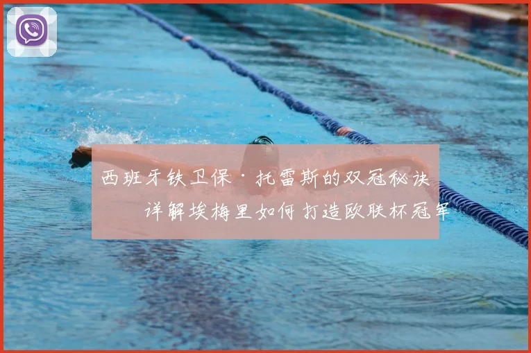 西班牙铁卫保·托雷斯的双冠秘诀:详解埃梅里如何打造欧联杯冠军后卫