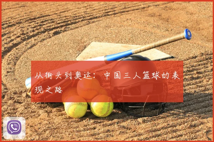 从街头到奥运:中国三人篮球的表现之路